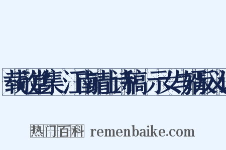 载敬堂集·江南靖士诗稿·示女与婿反义词是什么意思的图片